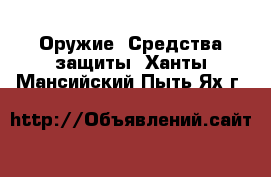  Оружие. Средства защиты. Ханты-Мансийский,Пыть-Ях г.